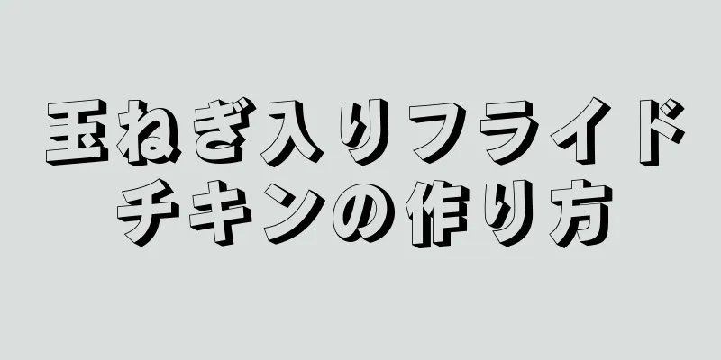 玉ねぎ入りフライドチキンの作り方