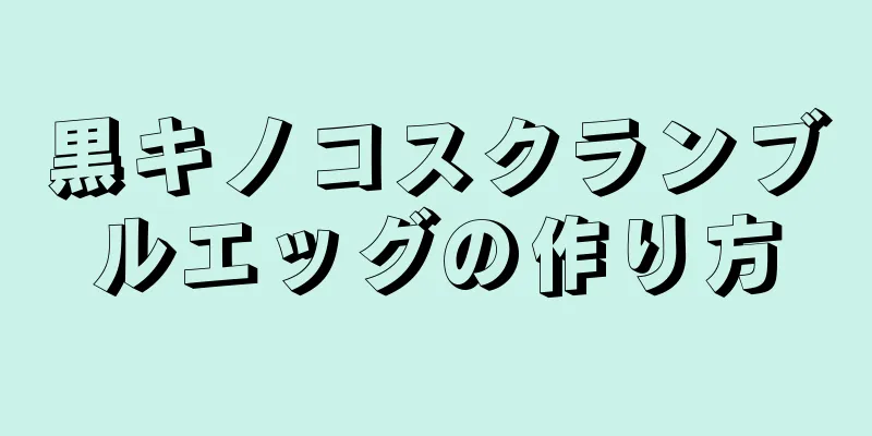 黒キノコスクランブルエッグの作り方