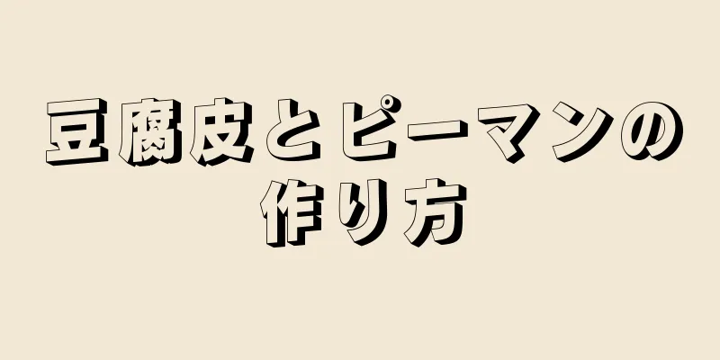 豆腐皮とピーマンの作り方