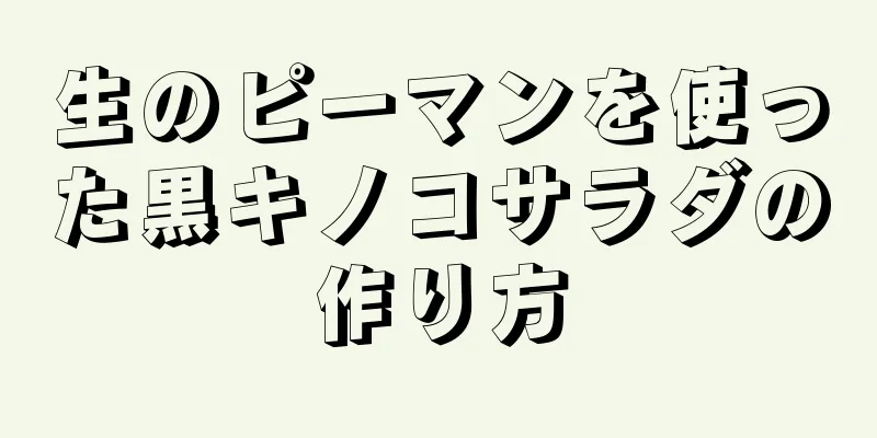 生のピーマンを使った黒キノコサラダの作り方