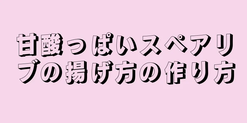 甘酸っぱいスペアリブの揚げ方の作り方