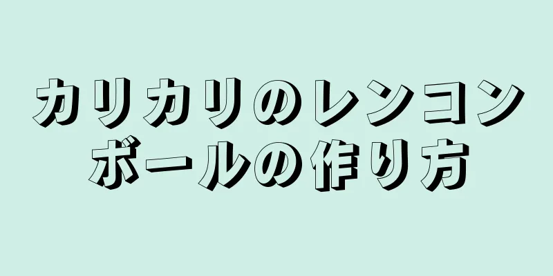 カリカリのレンコンボールの作り方