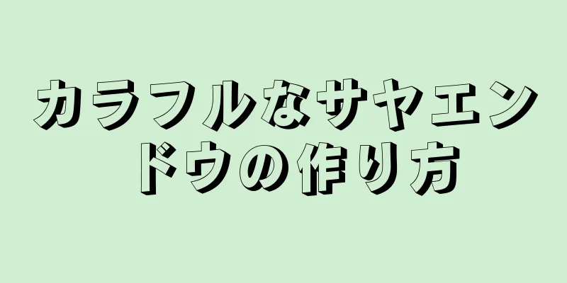 カラフルなサヤエンドウの作り方