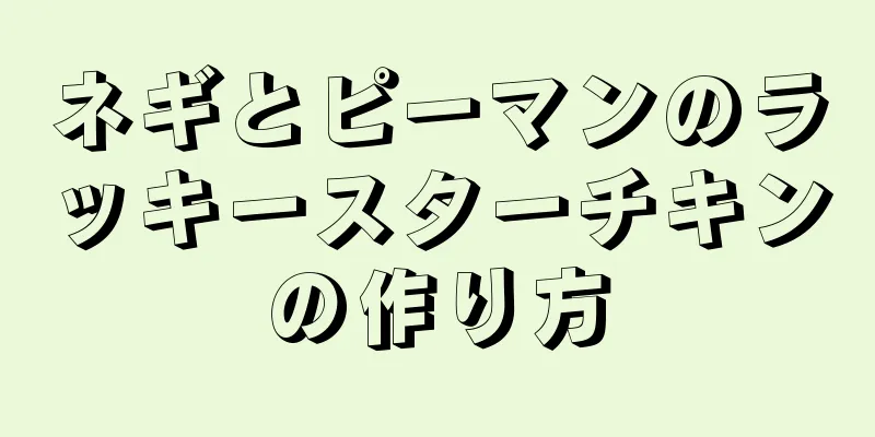 ネギとピーマンのラッキースターチキンの作り方