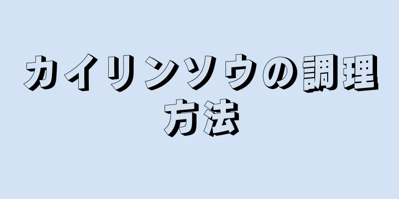 カイリンソウの調理方法