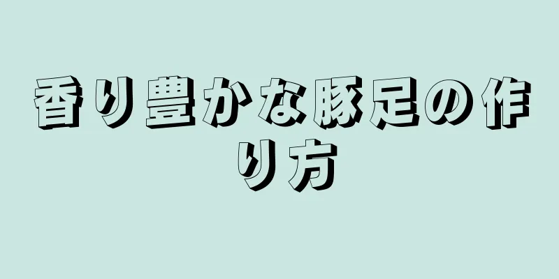 香り豊かな豚足の作り方