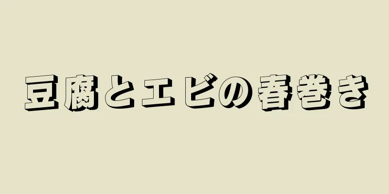 豆腐とエビの春巻き