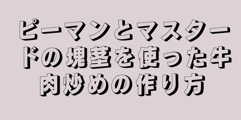 ピーマンとマスタードの塊茎を使った牛肉炒めの作り方