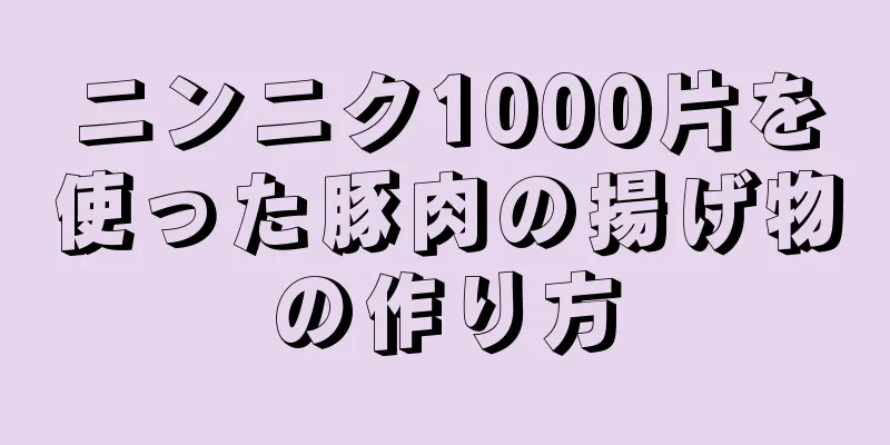 ニンニク1000片を使った豚肉の揚げ物の作り方