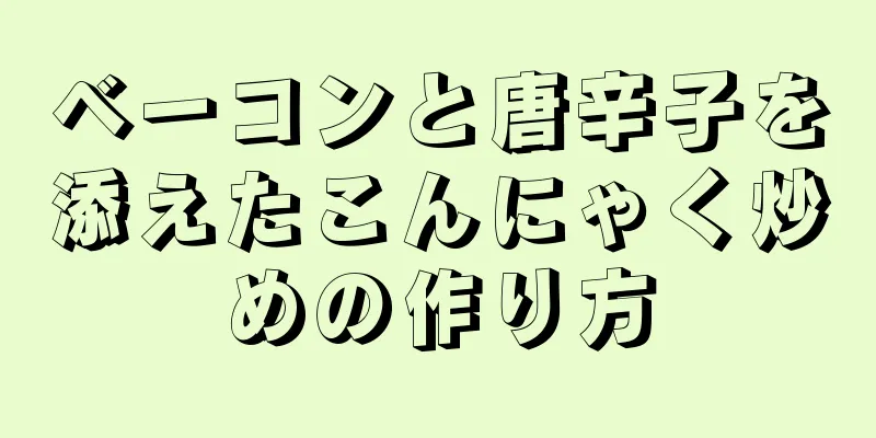 ベーコンと唐辛子を添えたこんにゃく炒めの作り方