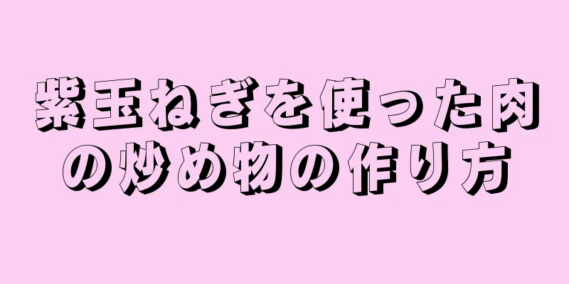 紫玉ねぎを使った肉の炒め物の作り方