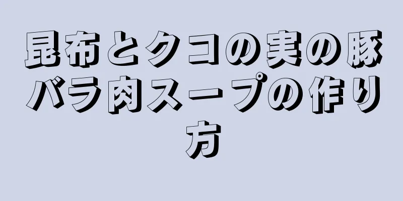 昆布とクコの実の豚バラ肉スープの作り方