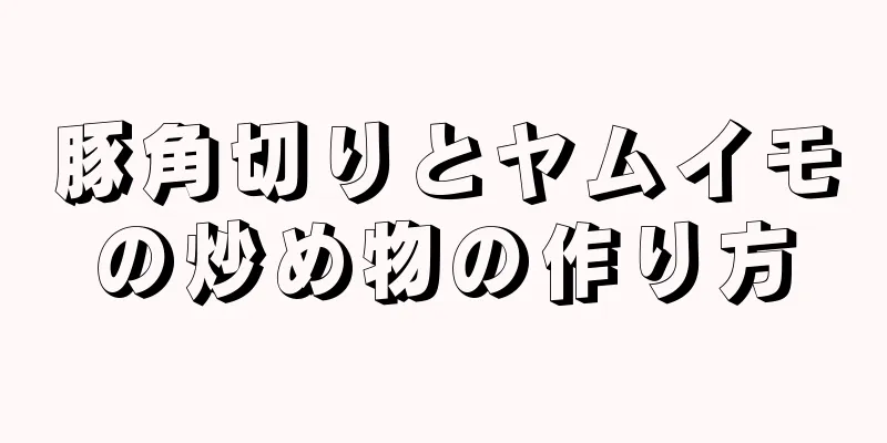 豚角切りとヤムイモの炒め物の作り方