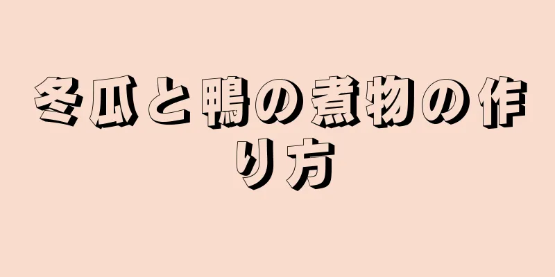 冬瓜と鴨の煮物の作り方