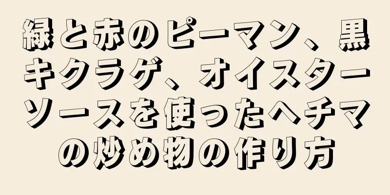 緑と赤のピーマン、黒キクラゲ、オイスターソースを使ったヘチマの炒め物の作り方