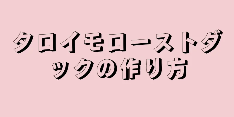 タロイモローストダックの作り方