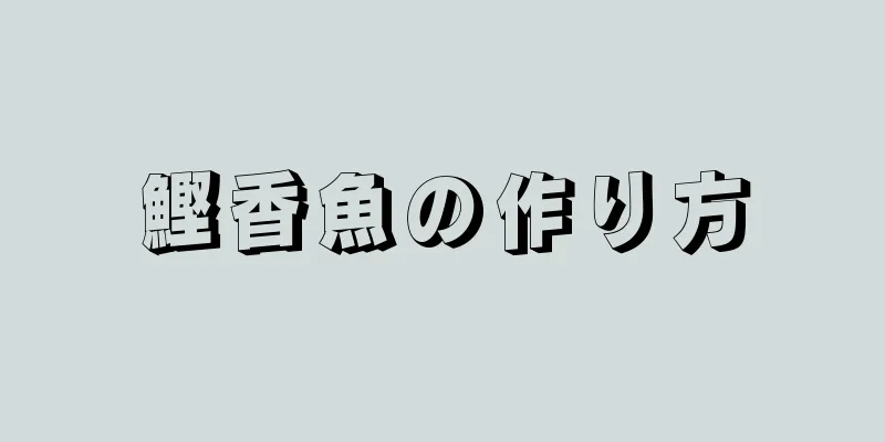 鰹香魚の作り方