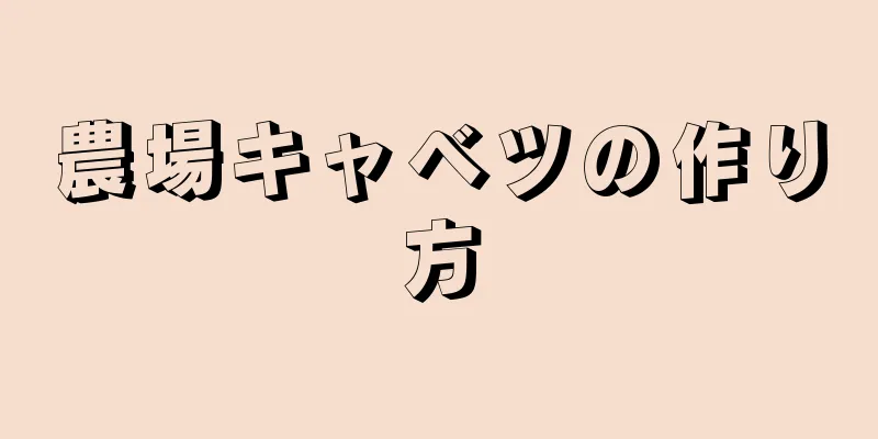 農場キャベツの作り方