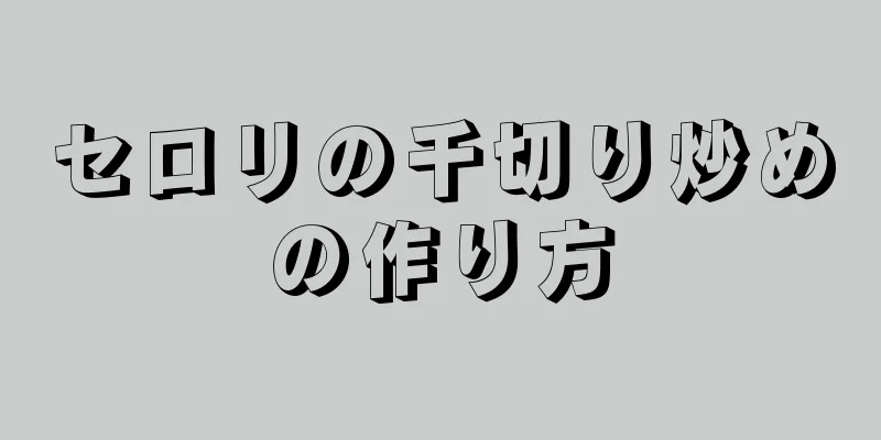 セロリの千切り炒めの作り方