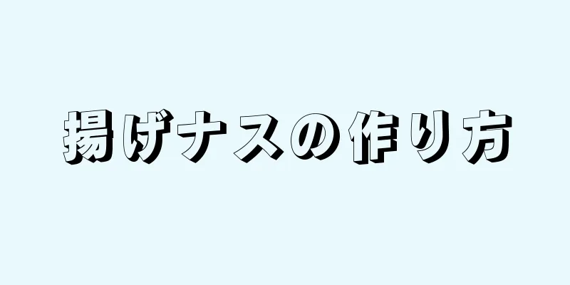 揚げナスの作り方