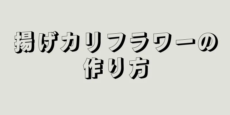 揚げカリフラワーの作り方