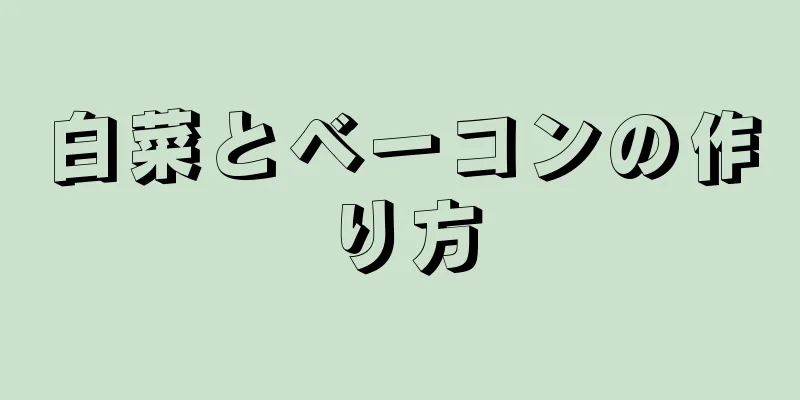 白菜とベーコンの作り方