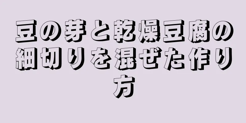 豆の芽と乾燥豆腐の細切りを混ぜた作り方