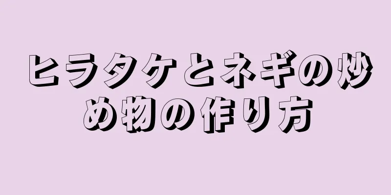 ヒラタケとネギの炒め物の作り方