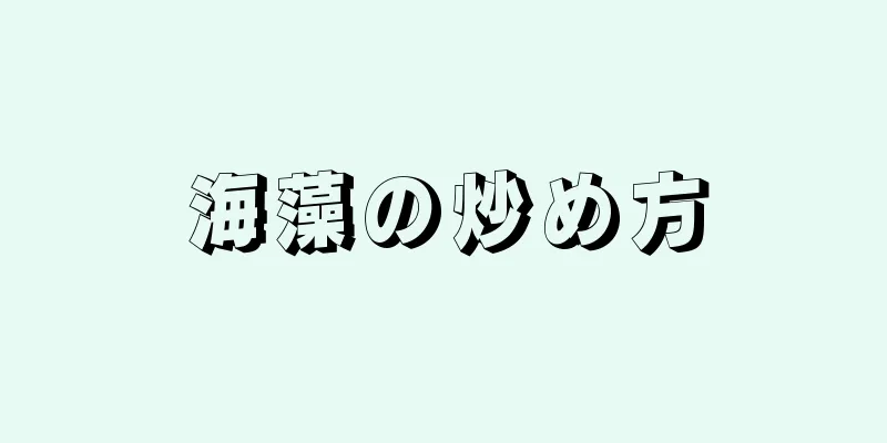 海藻の炒め方