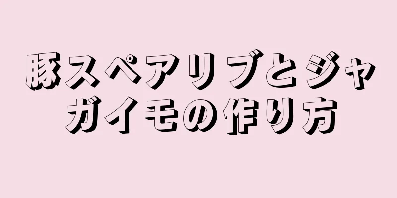 豚スペアリブとジャガイモの作り方