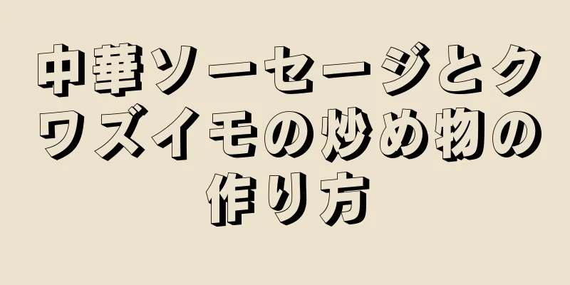 中華ソーセージとクワズイモの炒め物の作り方