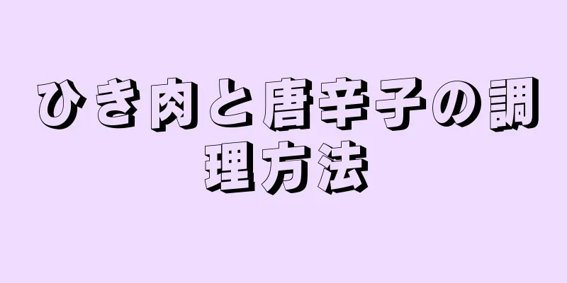 ひき肉と唐辛子の調理方法