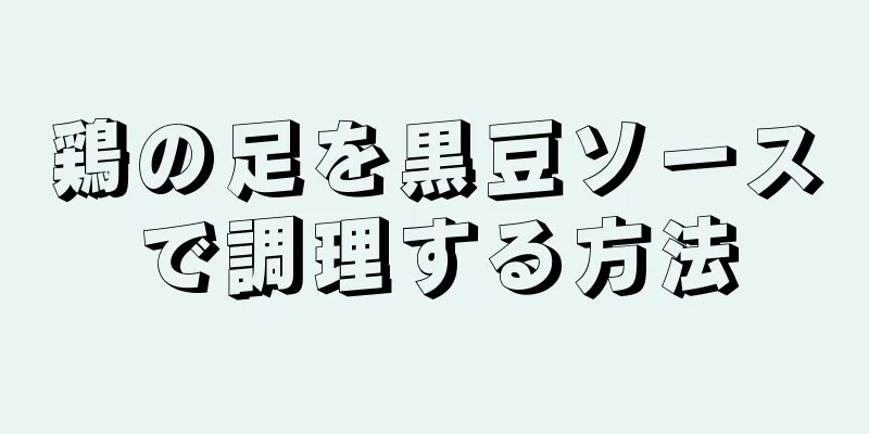 鶏の足を黒豆ソースで調理する方法