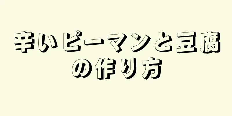 辛いピーマンと豆腐の作り方