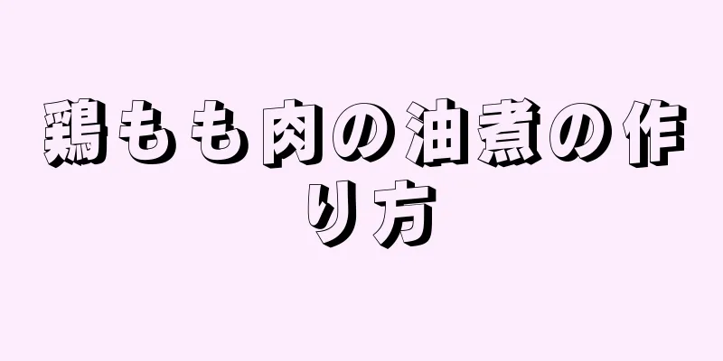 鶏もも肉の油煮の作り方