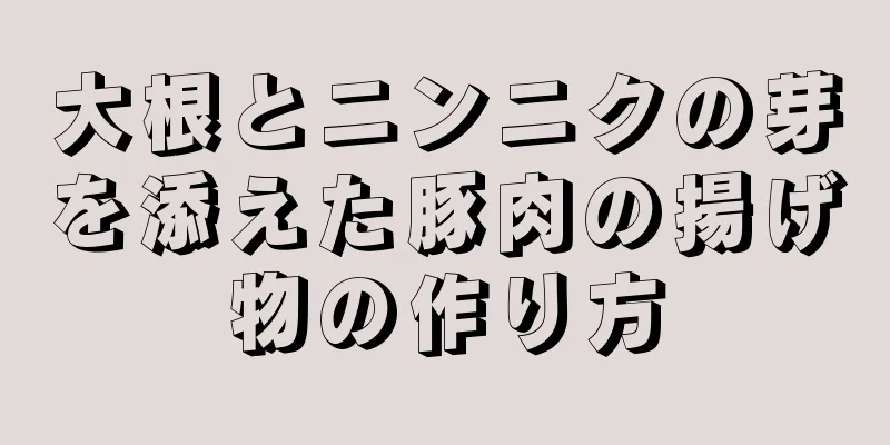 大根とニンニクの芽を添えた豚肉の揚げ物の作り方