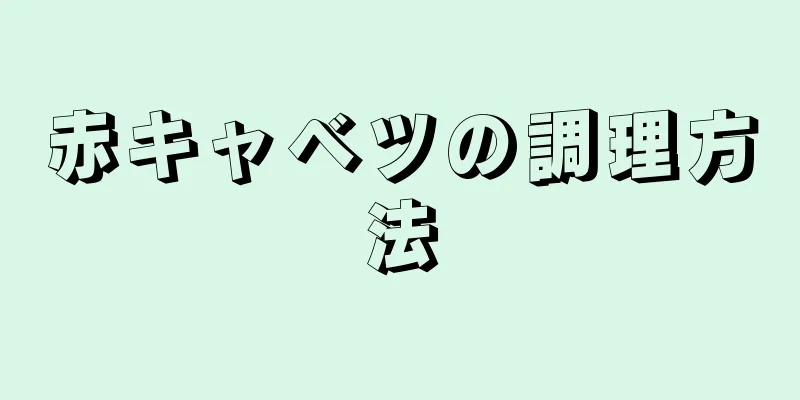 赤キャベツの調理方法