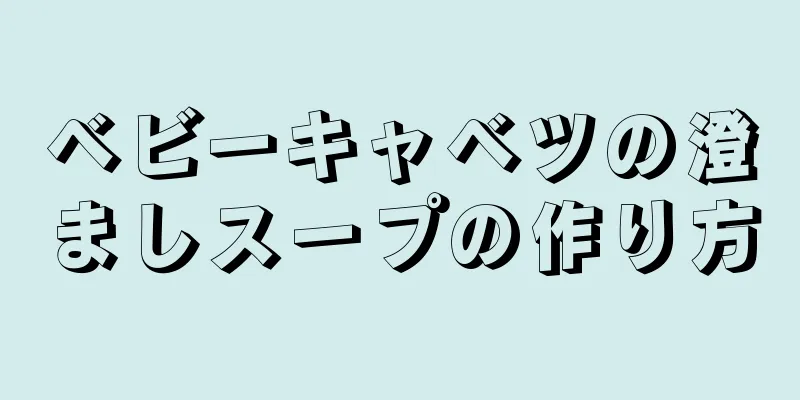 ベビーキャベツの澄ましスープの作り方