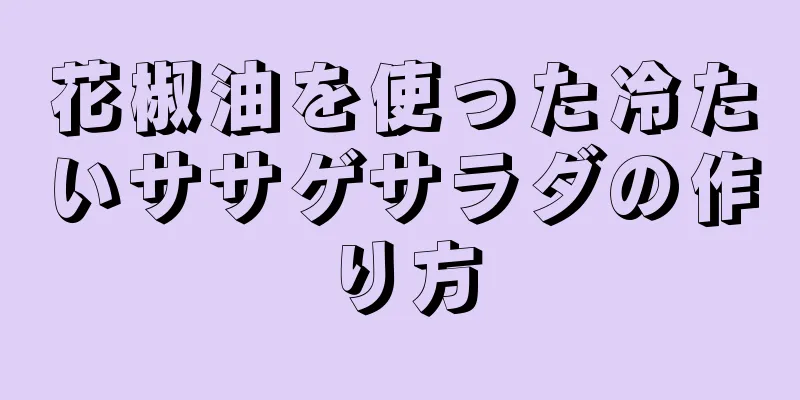 花椒油を使った冷たいササゲサラダの作り方