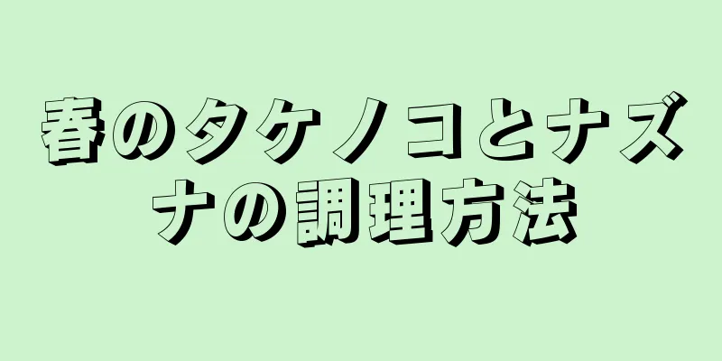 春のタケノコとナズナの調理方法