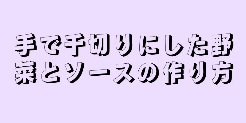 手で千切りにした野菜とソースの作り方