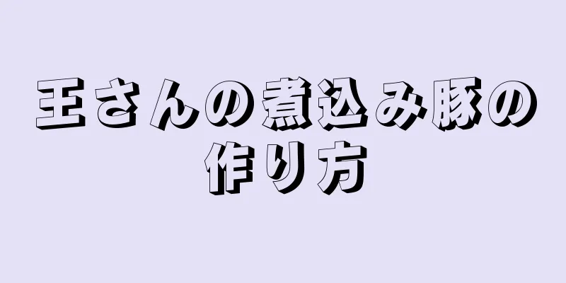 王さんの煮込み豚の作り方