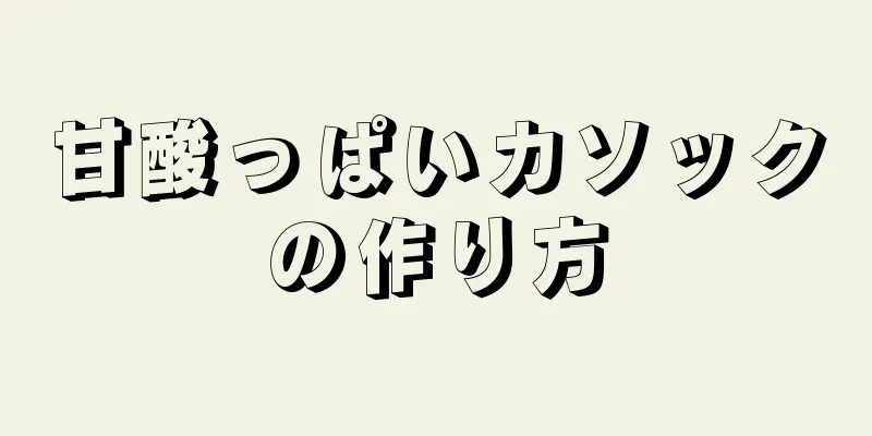 甘酸っぱいカソックの作り方