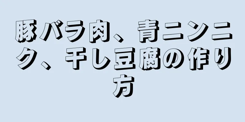 豚バラ肉、青ニンニク、干し豆腐の作り方