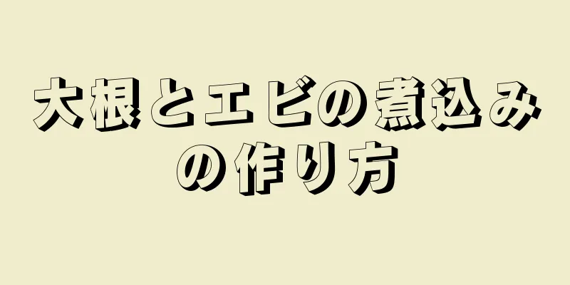 大根とエビの煮込みの作り方