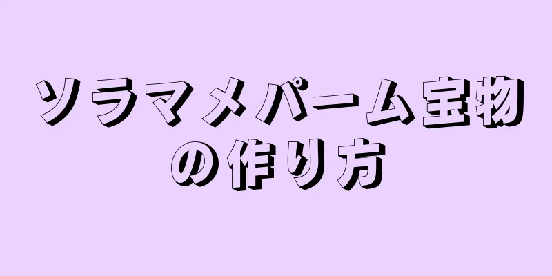 ソラマメパーム宝物の作り方