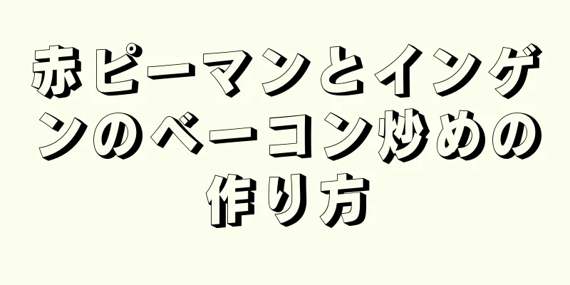 赤ピーマンとインゲンのベーコン炒めの作り方