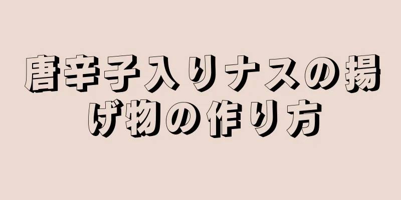 唐辛子入りナスの揚げ物の作り方