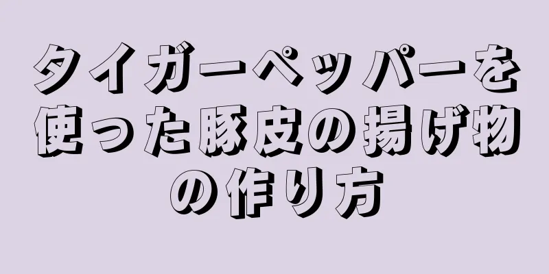 タイガーペッパーを使った豚皮の揚げ物の作り方