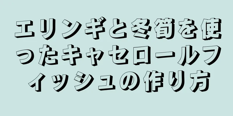 エリンギと冬筍を使ったキャセロールフィッシュの作り方